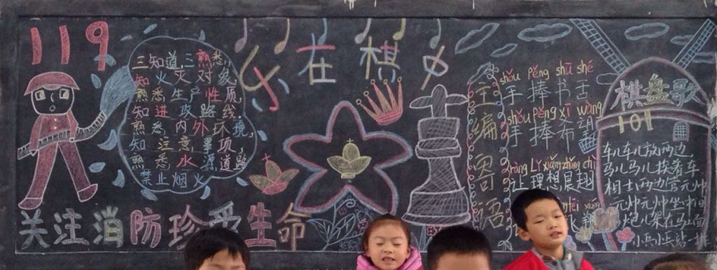 乐在棋中黑板报版面大全