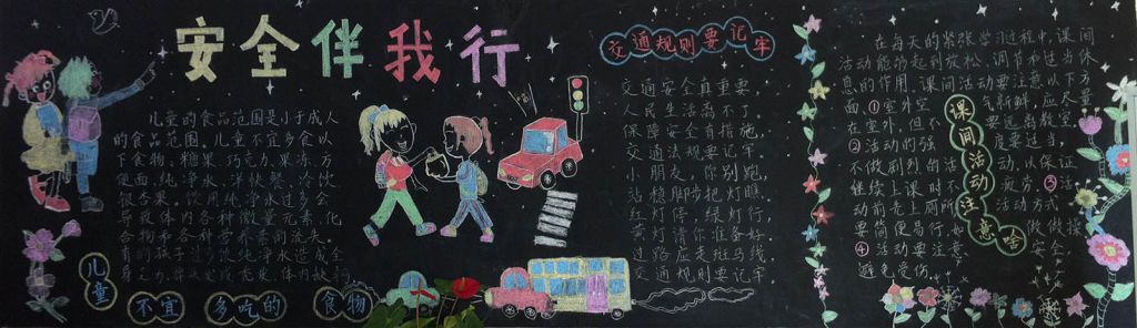安全伴我行黑板报图片