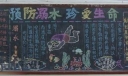 预防溺水珍爱生命黑板报作品