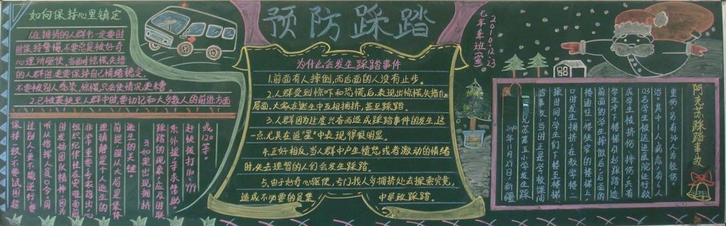 预防踩踏黑板报图片 预防踩踏黑板报图片