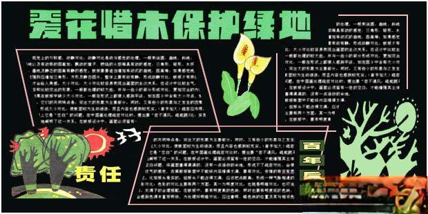 环保黑板报：爱花惜木保护绿地