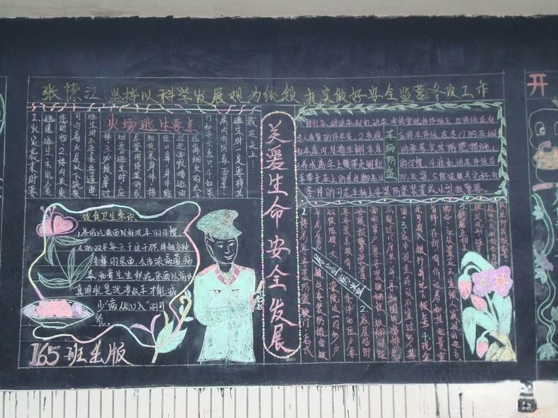 关爱生命 安全发展宣传黑板报