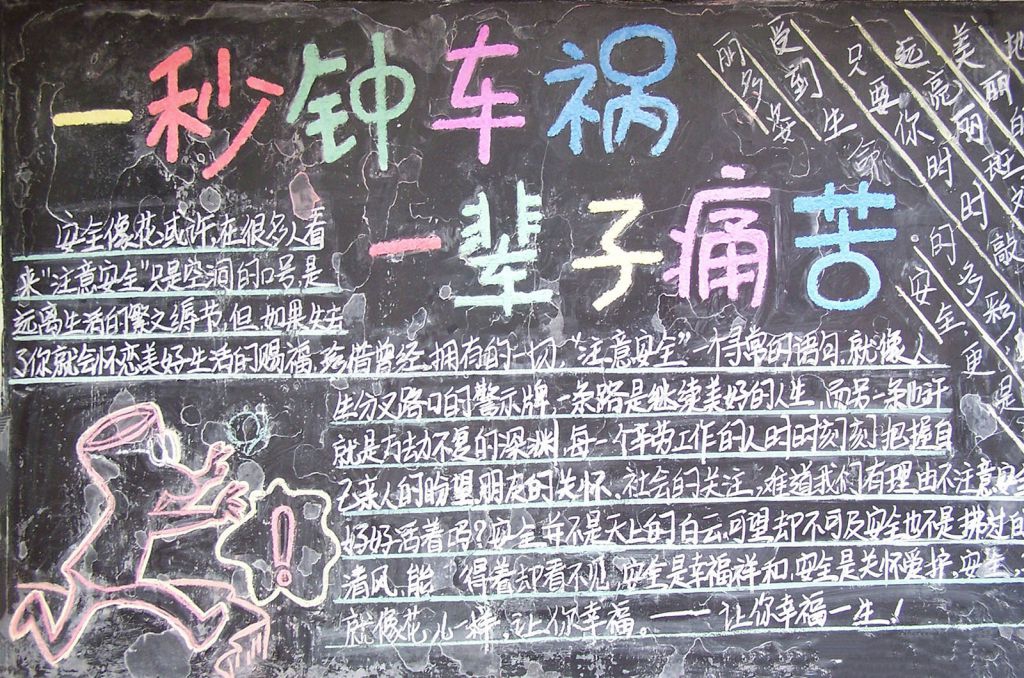 远离车祸黑板报：一秒钟车祸 一辈子痛苦