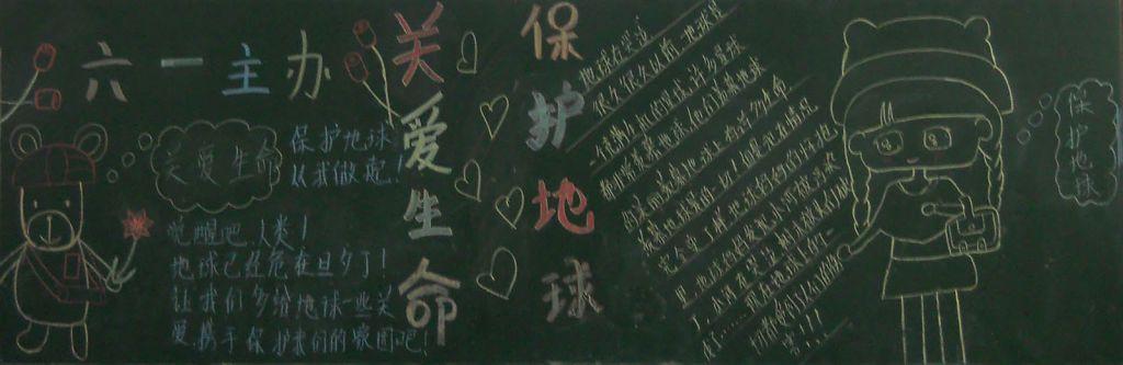 关爱我们的地球主题黑板报