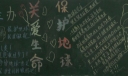 关爱我们的地球主题黑板报