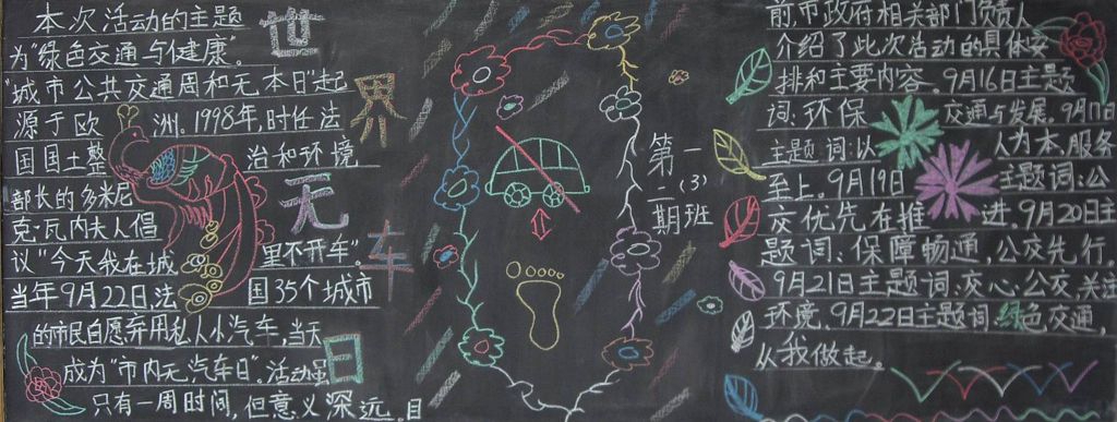 世界无车日黑板报图片大全