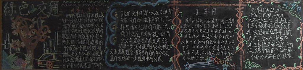 世界无车日黑板报图片大全