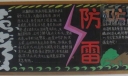 夏季防汛防雷黑板报图片