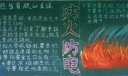 防火防电黑板报