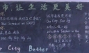 城市，让生活更美好黑板报图片