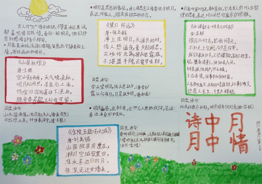 诗中月月中情手抄报