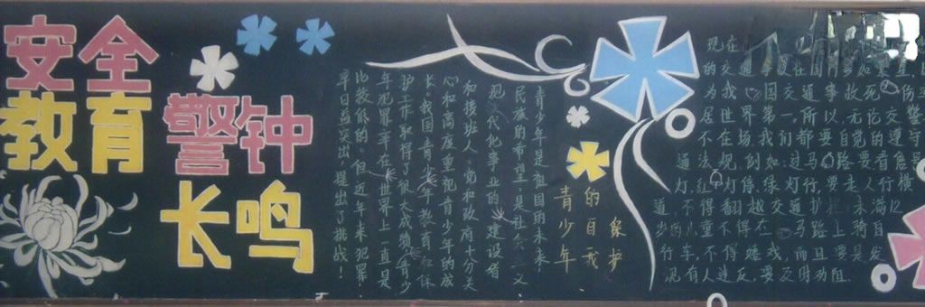 中学生安全教育黑板报