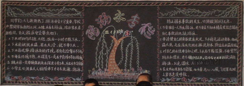 夏季防溺水黑板报