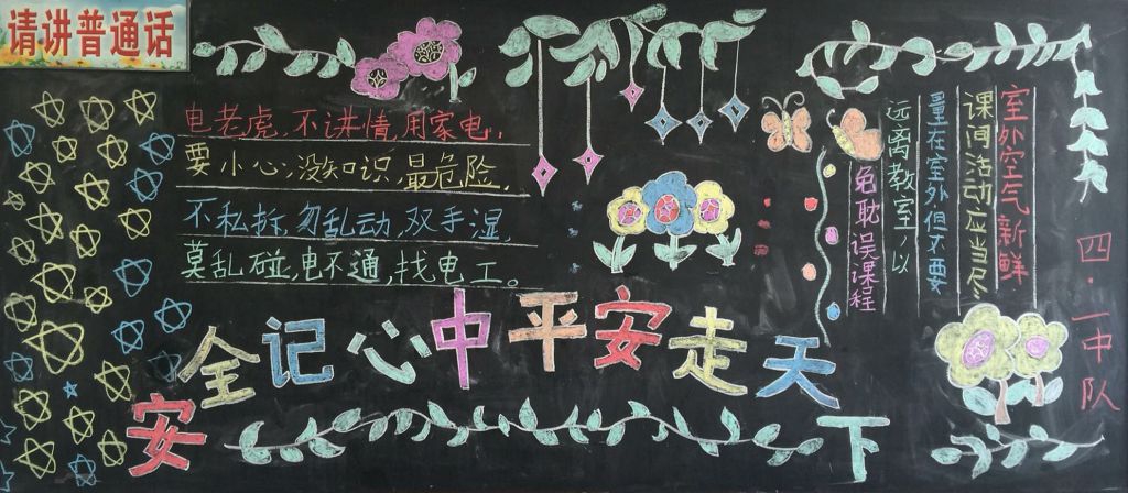 安全记心中平安走天下黑板报