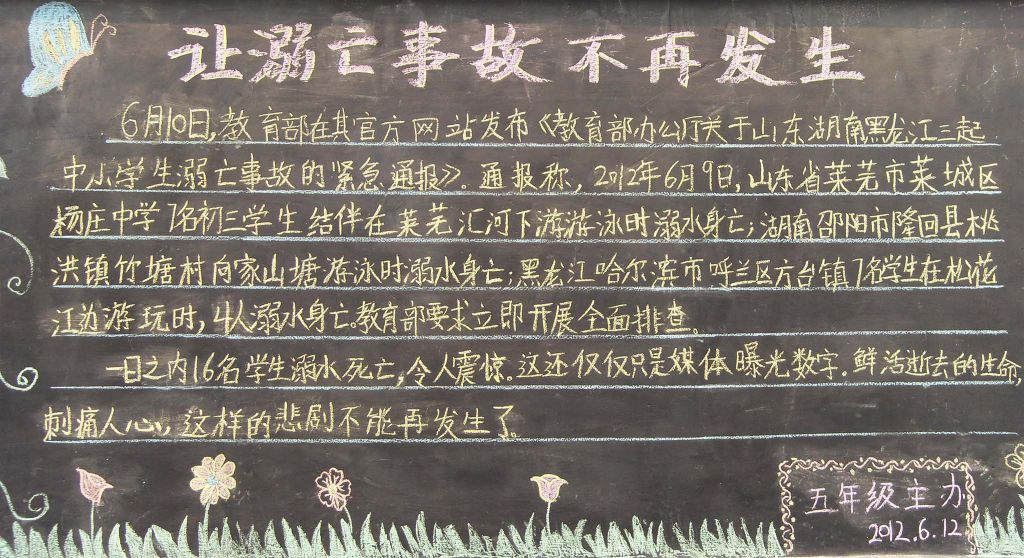 让溺亡事故不再发生黑板报 让溺亡事故不再发生黑板报