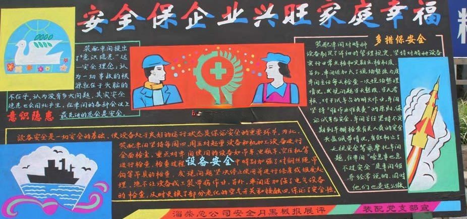 企业安全生产主题黑板报设计：安全保企业兴旺家庭幸福