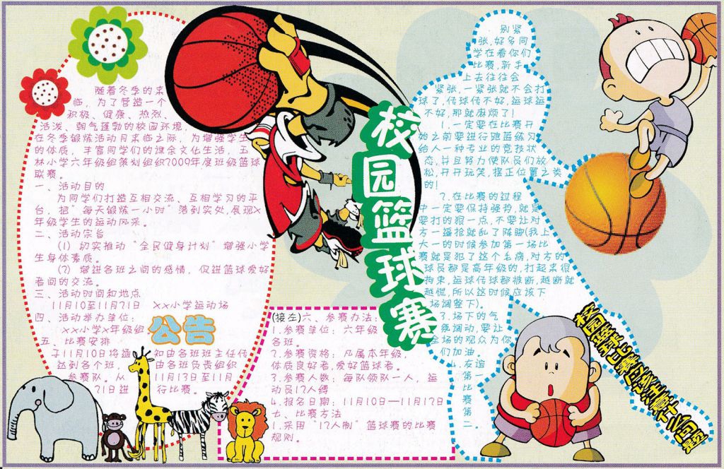 校园篮球赛手抄报图片