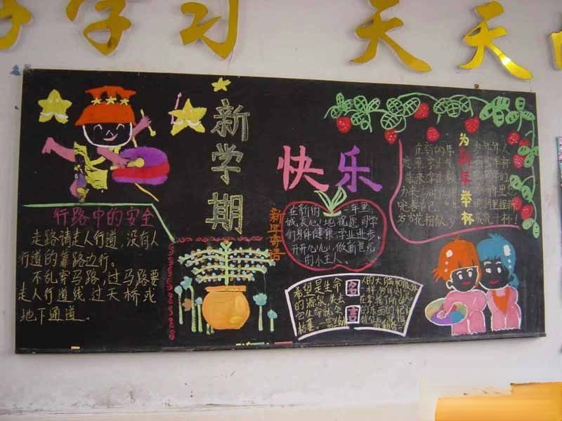 新学期安全教育黑板报