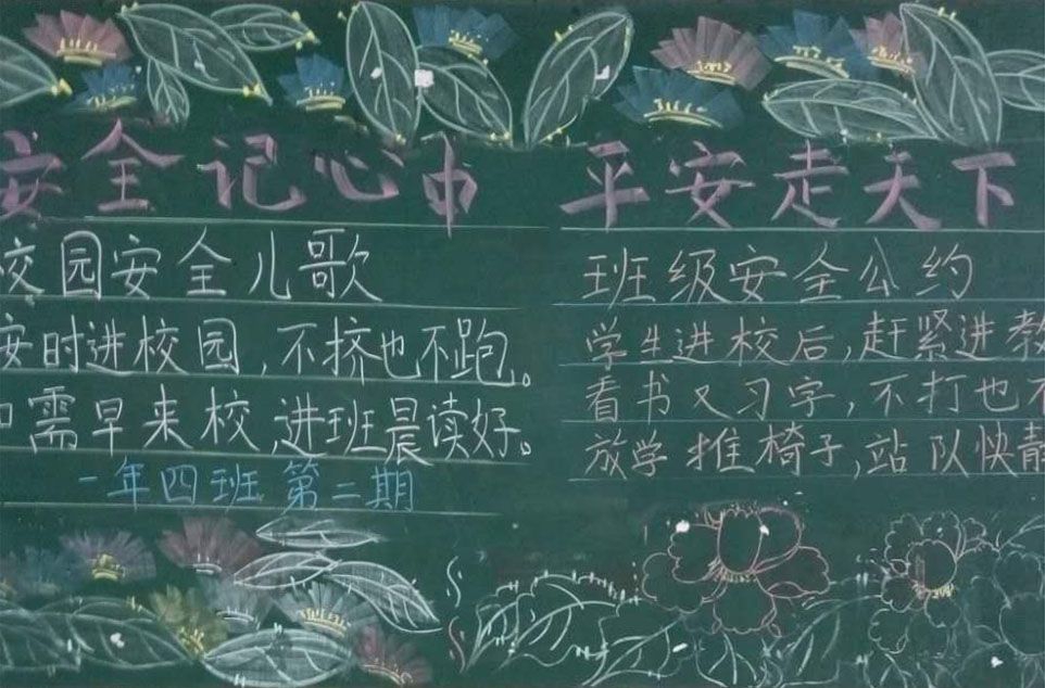 安全记心中平安走天下黑板报