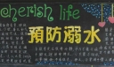 夏季预防溺水黑板报图片
