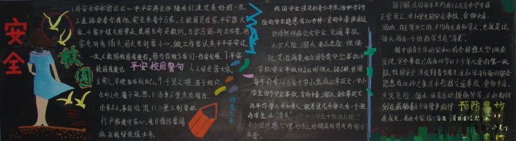 安全校园黑板报