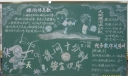 课间十分钟安全欢乐黑板报图片