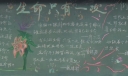 生命只有一次黑板报版面图