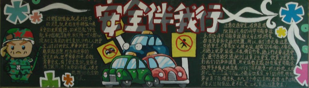 安全意识黑板报图片大全