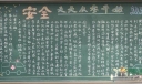 企业安全教育黑板报：天天从零开始