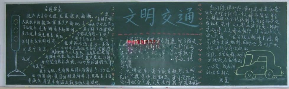 交通安全板报范例：文明交通