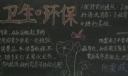 安全卫生环保黑板报