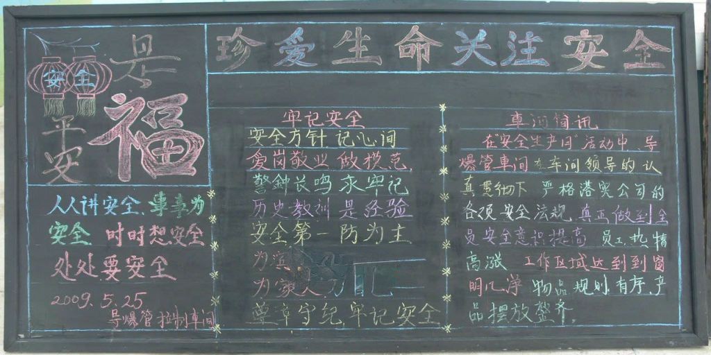 导爆管拉制车间安全黑板报