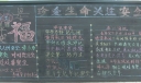 导爆管拉制车间安全黑板报