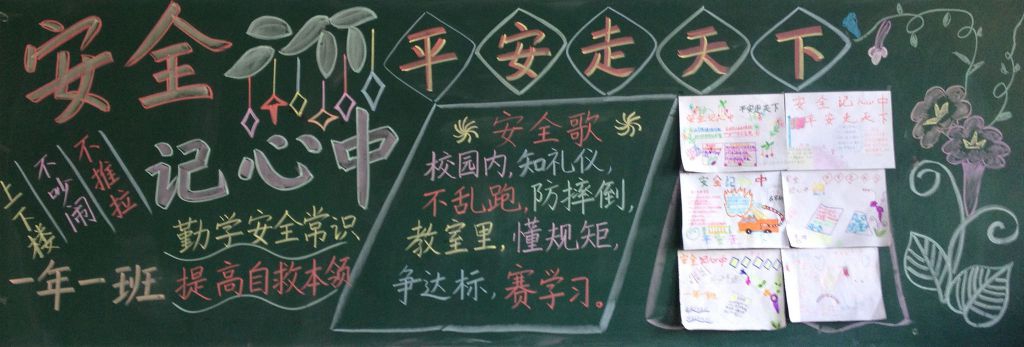 安全记心中平安走天下黑板报