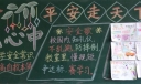 安全记心中平安走天下黑板报