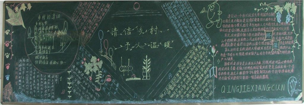 清洁乡村予人温暖黑板报