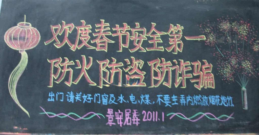 春节安全黑板报设计图