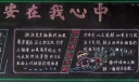 平安建设黑板报图片