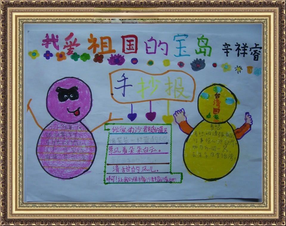 我爱祖国的宝岛手抄报大全