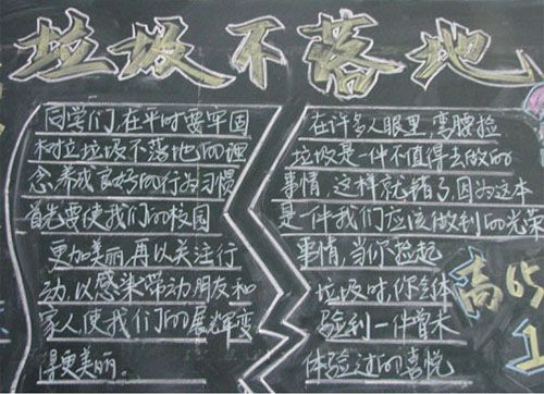 垃圾不落地黑板报图片