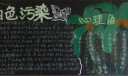 拒绝白色污染黑板报