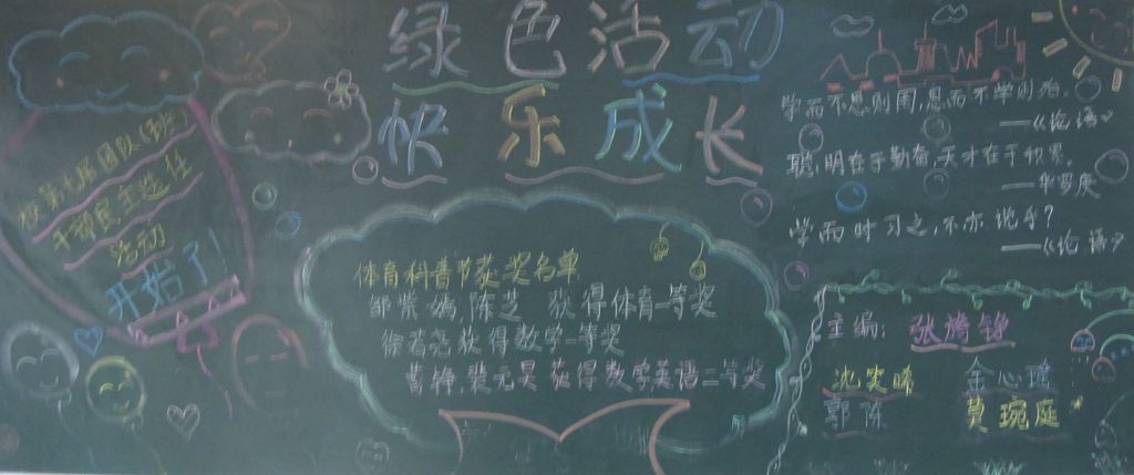 绿色活动，快乐成长黑板报