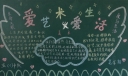 爱艺术爱生活黑板报图片