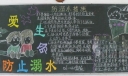珍爱生命防止溺水黑板报