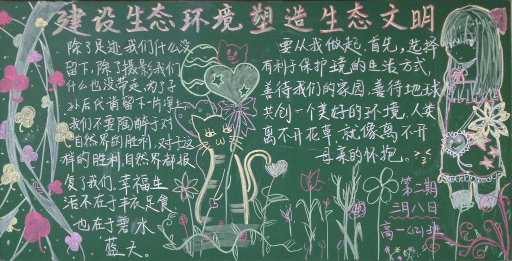 建设生态环境塑造生态文明黑板报