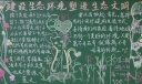 建设生态环境塑造生态文明黑板报