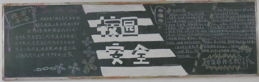 高中生校园安全黑板报图片