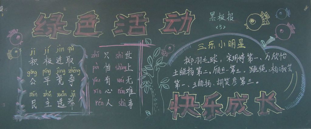 绿色活动，快乐成长黑板报