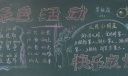 绿色活动，快乐成长黑板报