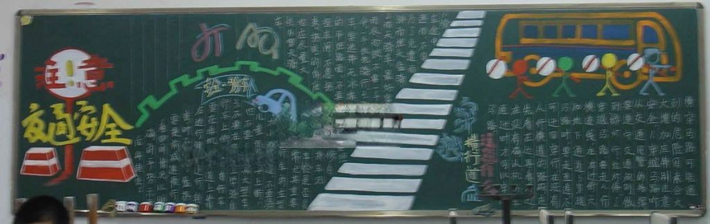 交通安全板报实例：注意交通安全